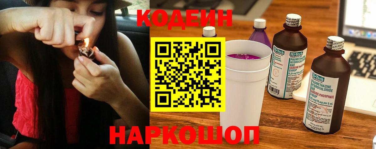 Кодеин напиток Lean (лин)  Вход с VPN  Codein Purple Drank  Канаш 